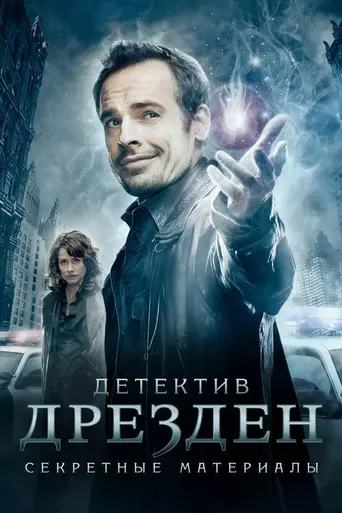Файлы Дрездена (2007)