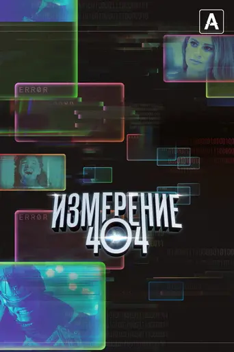 Измерение 404 (2017)