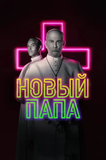 Новый Папа (2020)