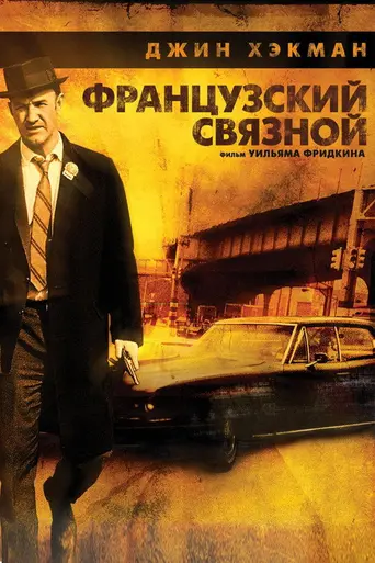 Французский связной (1971)