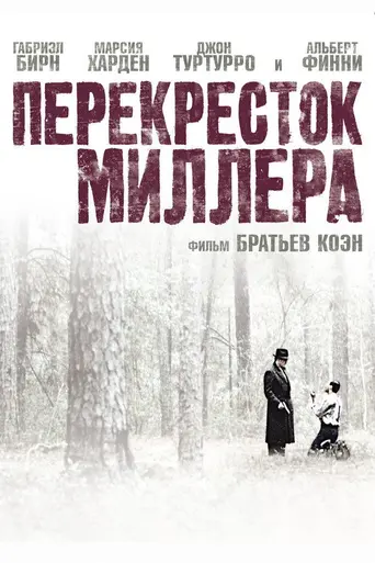Перекрёсток Миллера (1990)