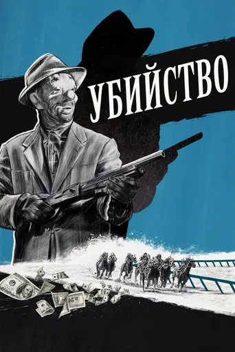 Убийство (1956)