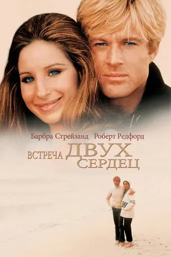 Встреча двух сердец (1973)