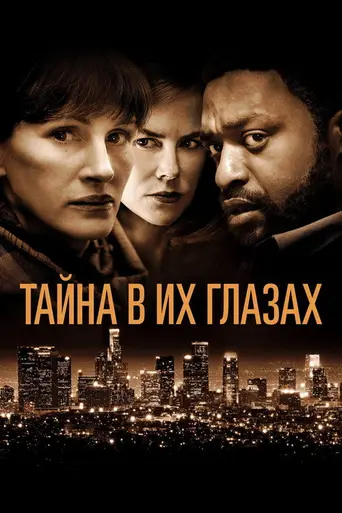 Тайна в их глазах (2015)