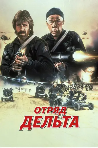 Отряд «Дельта» (1986)
