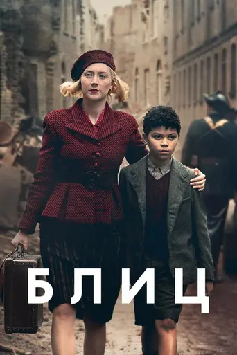 Блиц (фильм) (2024)