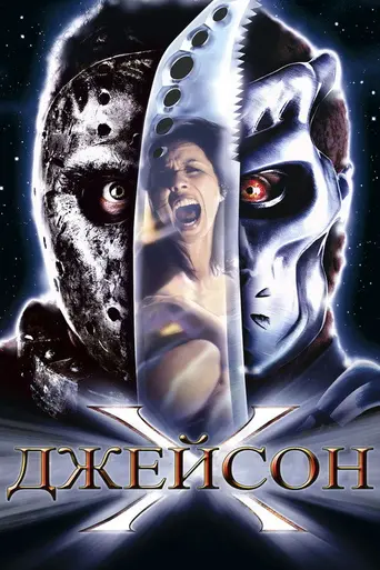 Джейсон X (2001)