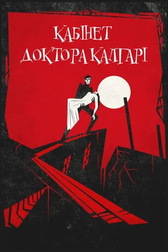 Кабинет доктора Калигари (1920)
