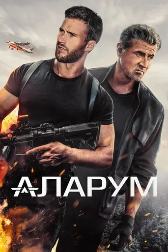Alarum (2025)