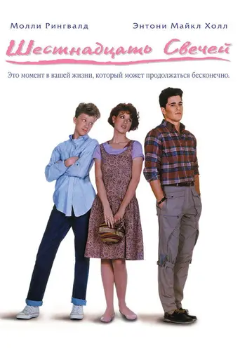 16 свечей (1984)