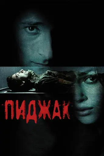 Пиджак (2005)