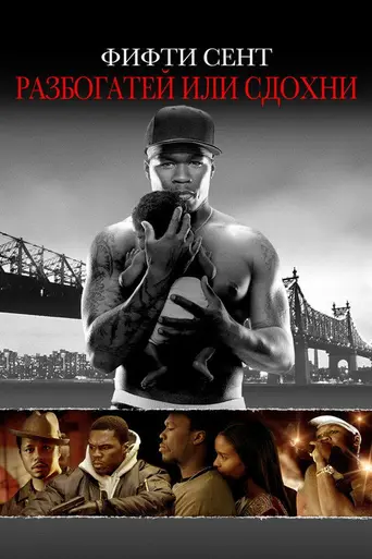 Разбогатей или умри (2005)