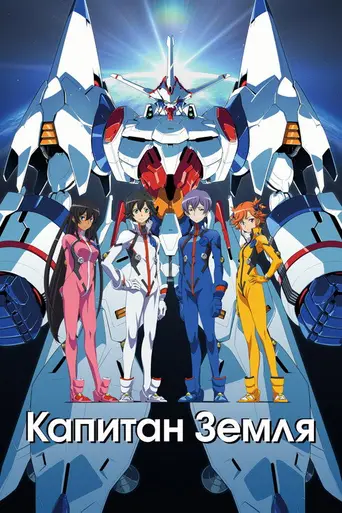 Captain Earth (2014)