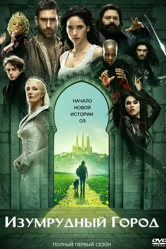 Изумрудный город (2017)