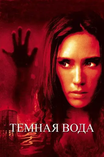 Тёмная вода (2005)