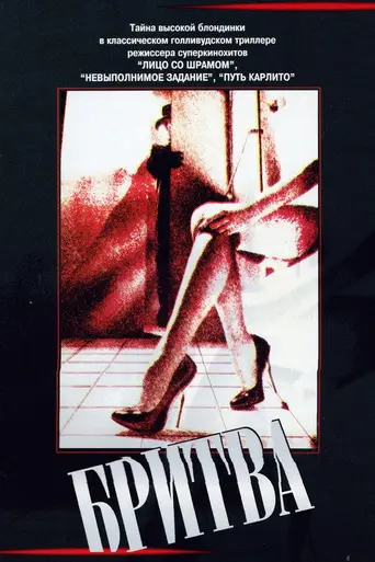 Бритва (1980)
