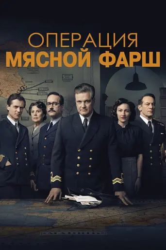 Операция «Мясной фарш» (2021)