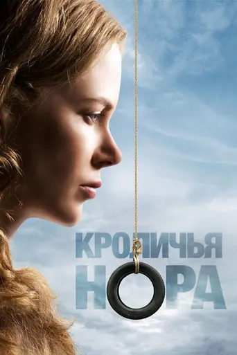 Кроличья нора (2010)
