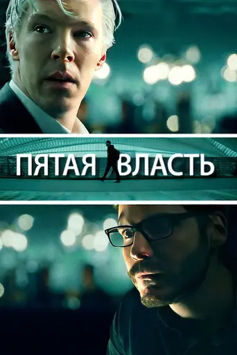 Пятая власть (2013)
