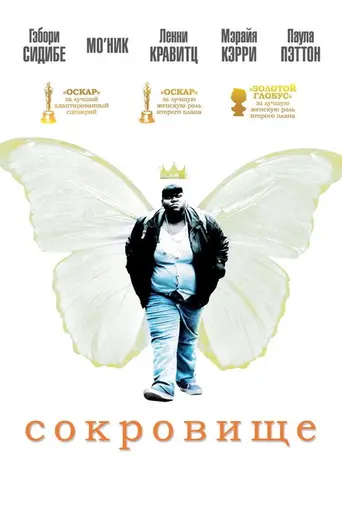 Сокровище (2009)