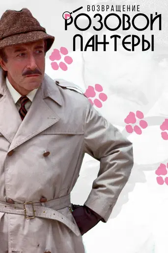 Возвращение Розовой Пантеры (1975)