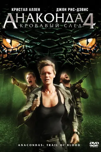 Анаконды: Кровавый след (2009)
