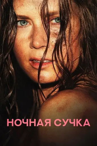 Ночная сука (2024)