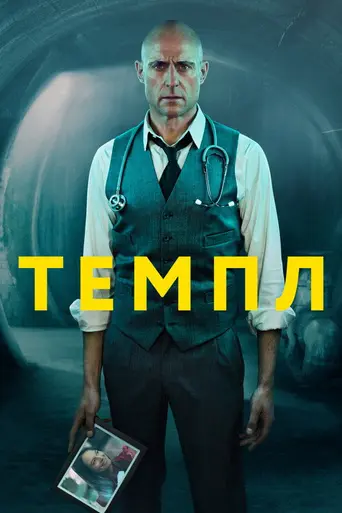 Temple (2019)