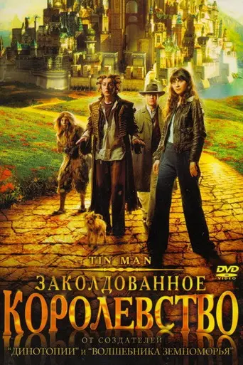 Заколдованное королевство (2007)