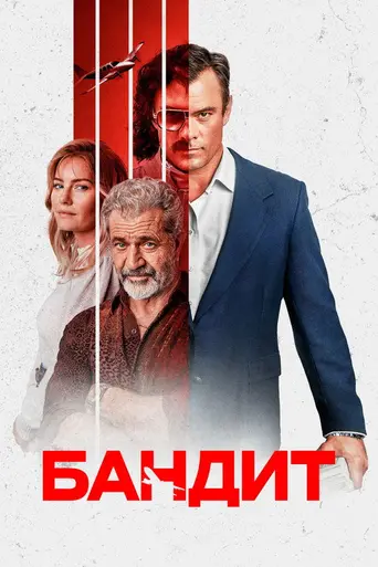 Бандит (фильм, 2022) (2022)
