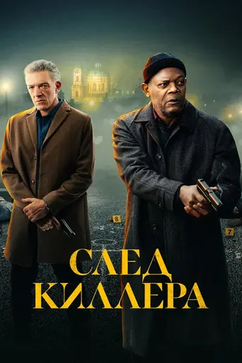 Повреждённый (2024)