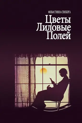 Цветы лиловые полей (1985)