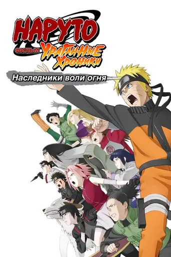 Naruto Shippuden the Movie: The Will of Fire (2009)