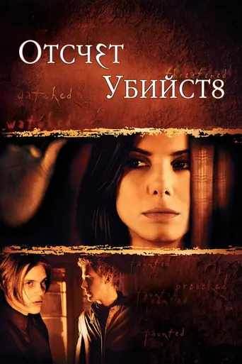 Отсчёт убийств (2002)