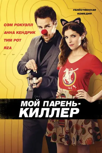 Мистер Правильный (2015)