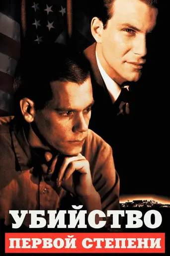 Убийство первой степени (1995)