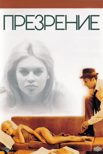 Презрение (1963)