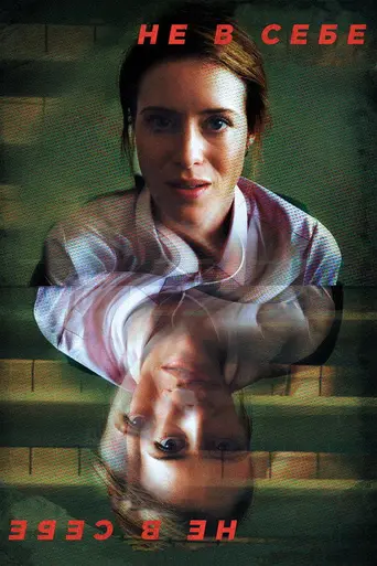 Не в себе (2018)