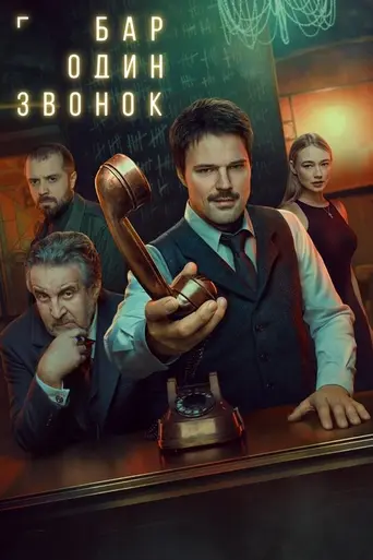 Бар «Один звонок» (2025)