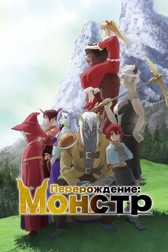 Re:Monster (2024)