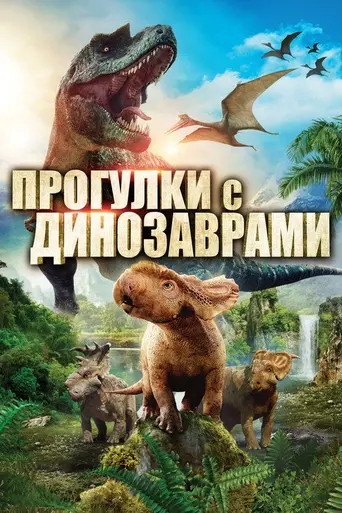 Walking with Dinosaurs (2013)