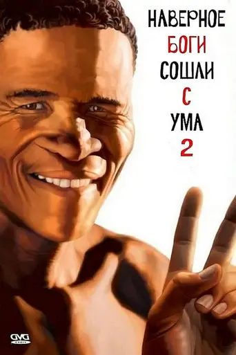 Наверное, боги сошли с ума 2 (1989)