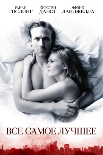 Всё самое лучшее (2010)