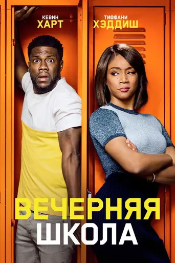 Night School (2018)