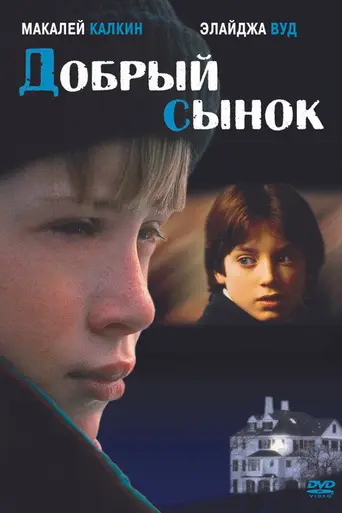Хороший сын (1993)