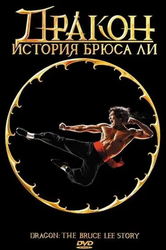 Дракон: История жизни Брюса Ли (1993)
