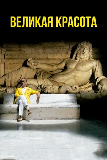 Великая красота (2013)