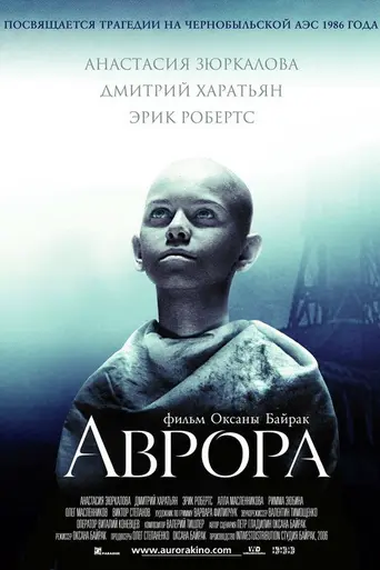 Аврора (2006)