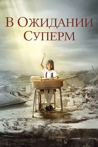 Waiting for "Superman" (2010)