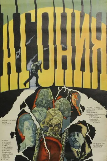 Агония (1981)